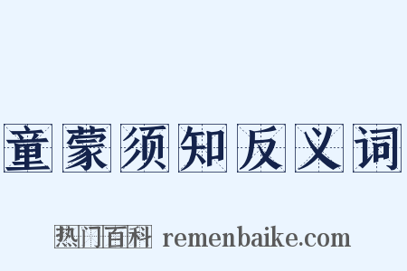 童蒙须知反义词是什么意思的图片